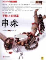 手腕上的财富  串珠