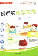 科学原来如此  奇怪的<em>化学</em><em>元素</em>