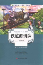 铁道游击队  青少年彩绘版