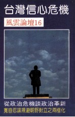 <em>风云</em>论坛  16  台湾信心危机
