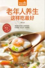 食在好吃系列  老年人养生这样吃最好