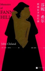 芬妮·希尔  欢场女子回忆录