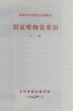 <em>辩证</em>唯物论常识  下