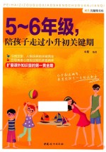 <em>5</em>-6年级，陪孩子走过小升初关键期