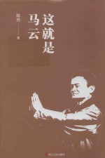 这就是马云  阿里巴巴太极禅苑限量版