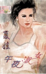 午夜<em>淑女</em>
