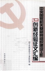 中央国家机关基层党组织建设工作创新经验征文汇<em>编</em>