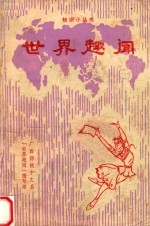 知识小丛书  <em>世界</em>趣味
