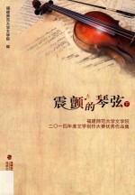 震颤的琴弦  <em>福建</em>师范大学文学院2014年度文学创作大赛优秀作品集  下