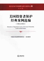 美国投资者保护经典案例选编  中英文<em>对照</em>本