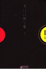 原本大学微言  上