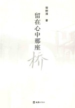 留<em>在</em>心中<em>那</em>座桥