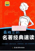 最难忘的名<em>著</em>经典速读