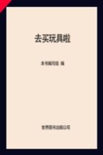 去买玩具啦  <em>培养</em>情绪管理<em>能力</em>
