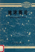 地球<em>概论</em>