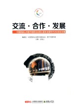 交流·合作·发展  中国西部公共图书馆联合会第3届年会暨学术讨论会论文集
