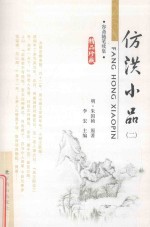 容斋随笔续集  仿洪小品  2