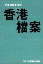 香港问题业书  3  香港档案