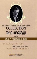 银白的寂静  <em>杰克</em>·伦敦短篇小说集