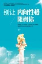 别让<em>内向</em>性格阻碍你  <em>内向</em>者<em>的</em>能量修习课