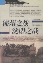 中国人民解放军百战百胜经典战役史  锦州之战  沈阳之战