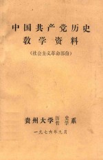 中国共产党<em>历史</em>教学资料  社会主义革命部分