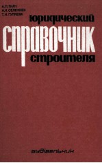ЮРИДИЧЕСКИЙ СПРАВОЧНИК СТРОИТЕЛЯ