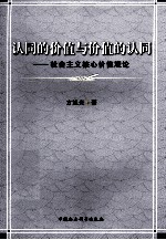 认同的价值与价值的认同：社会主义核心价值观论