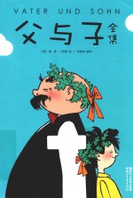 父与子全集  典藏版