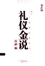 礼仪金说  金正<em>昆</em>教你学礼仪  应用篇