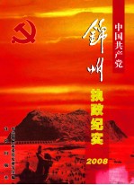 中国共产党<em>锦州</em>执政纪实  2008