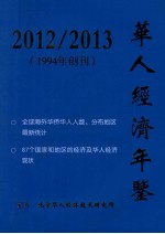 华人经济<em>年鉴</em>  <em>2012</em>-<em>2013</em>  1994年创刊