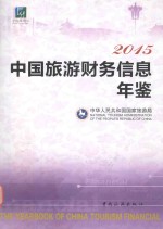 中国旅游财务信息年鉴  2015
