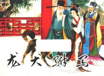 古代故事画库  龙犬驸马
