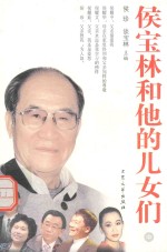 侯宝林和他的儿女们  中