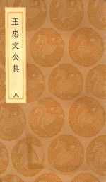 <em>丛书</em><em>集成</em><em>初编</em>  2428  王忠文公集  8