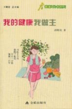 健康9元书系列  <em>我</em>的健康<em>我</em><em>做主</em>