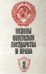 ОСНОВЫ СОВЕТСКОГО ГОСУДАРСТВА И ПРАВА <em>8</em>