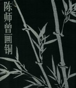 陈<em>师曾</em>画铜