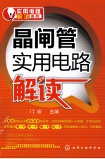 晶闸管<em>实用</em><em>电路</em>解读