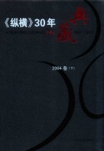 《纵横》30年典藏限量版  1983-2012  2004卷  下