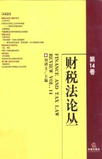 财税法论丛  第<em>14</em><em>卷</em>