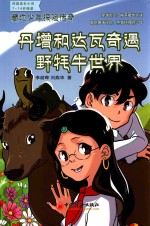 藏地少年探险传奇  丹增和达瓦奇遇野牦牛世界