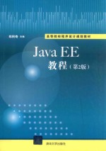 JavaEE<em>教程</em>  第2版