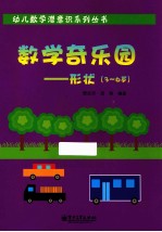 数学奇乐园  形状  3-6岁  全彩