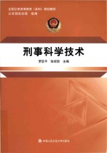全国公安高等教育（本科）规划教材  刑事科学技术
