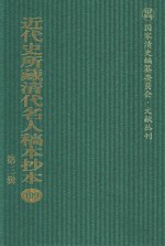 近代史所藏清代名人稿本抄本  第3辑  第109册