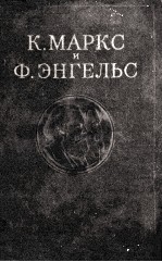 К. МАРКС И Ф. ЭНГЕЛЬС ТОМ <em>4</em>