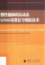 惯性辅助的高<em>动态</em>GNSS基带信号跟踪<em>技术</em>
