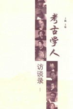 考古学人访谈录  1